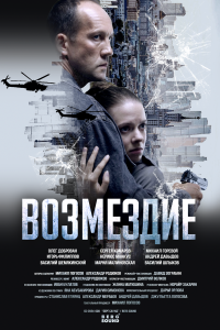 Возмездие. Во имя дочери